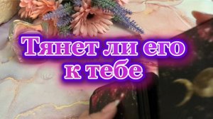 Тянет ли его к тебе 🤗🌺🍓Таро