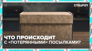 ПОТЕРЯННЫЕ ПОСЫЛКИ: как продают вашу посылку на сером рынке | Спецреп