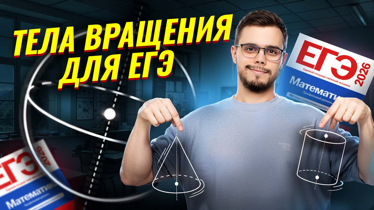 Все про тела вращения №3 | Математика профиль ЕГЭ 2026 | Умскул смотреть онлайн