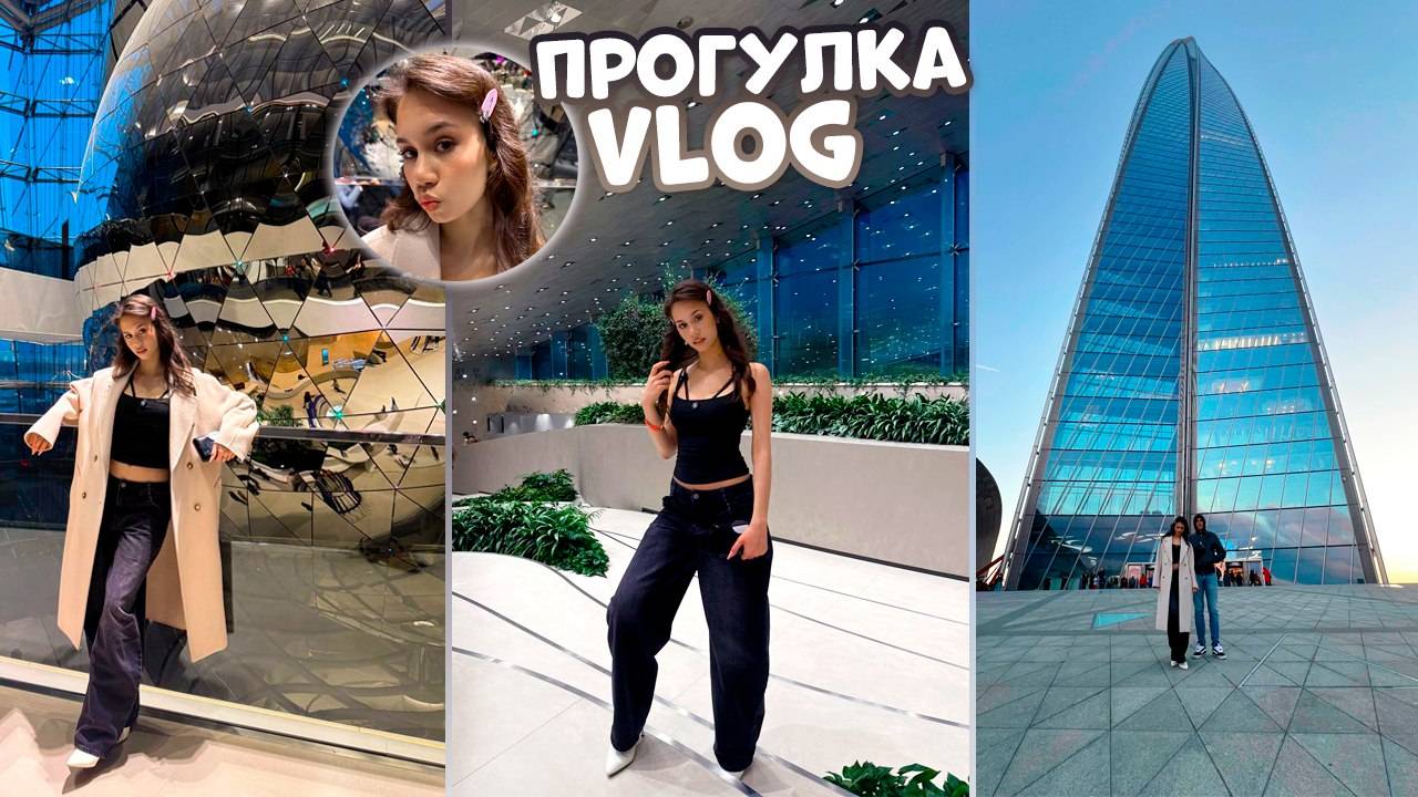 Мой ВЕЧЕР// Лахта-центр// Прогулка с РОДИТЕЛЯМИ❤️ смотреть онлайн