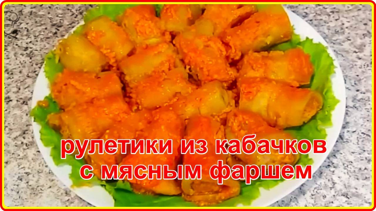 Невероятно вкусный рецепт из КАБАЧКОВ И ФАРША__Быстро, Просто и Очень сытно