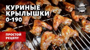 Куриные крылышки 0-190 на гриле (рецепт на пеллетном гриле)
