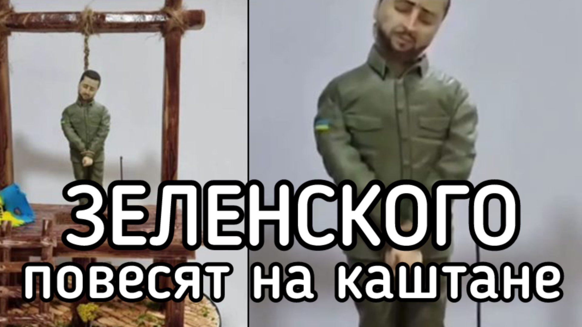 Когда казнят Зеленского. Партизанская армия Украины