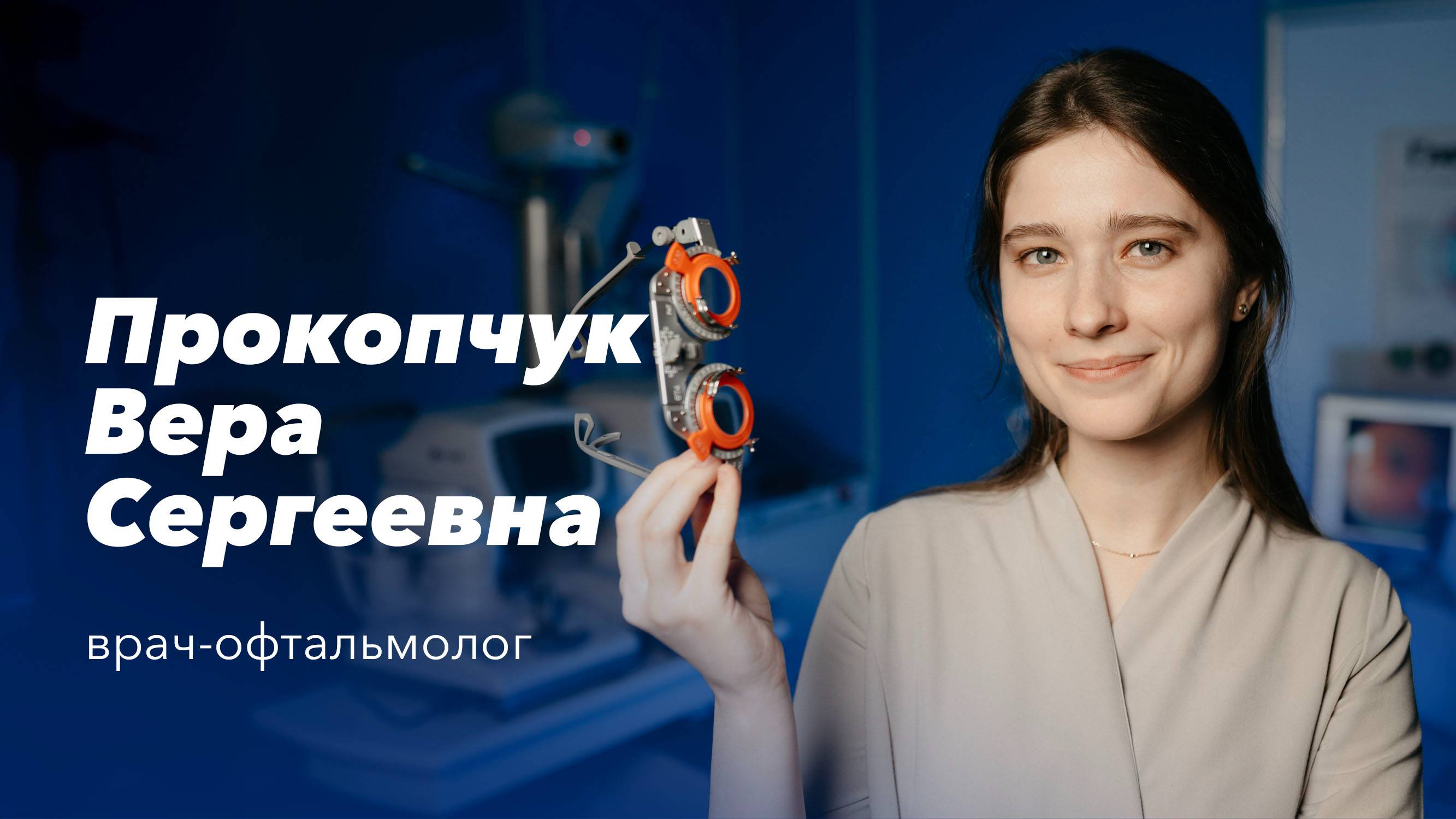 Команда Gosmed. Врач-офтальмолог Прокопчук Вера Сергеевна смотреть онлайн