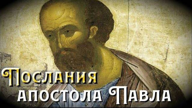 О семейных отношениях. Апостола Павел Кол. 3:17-4:1 (зач.259) смотреть онлайн