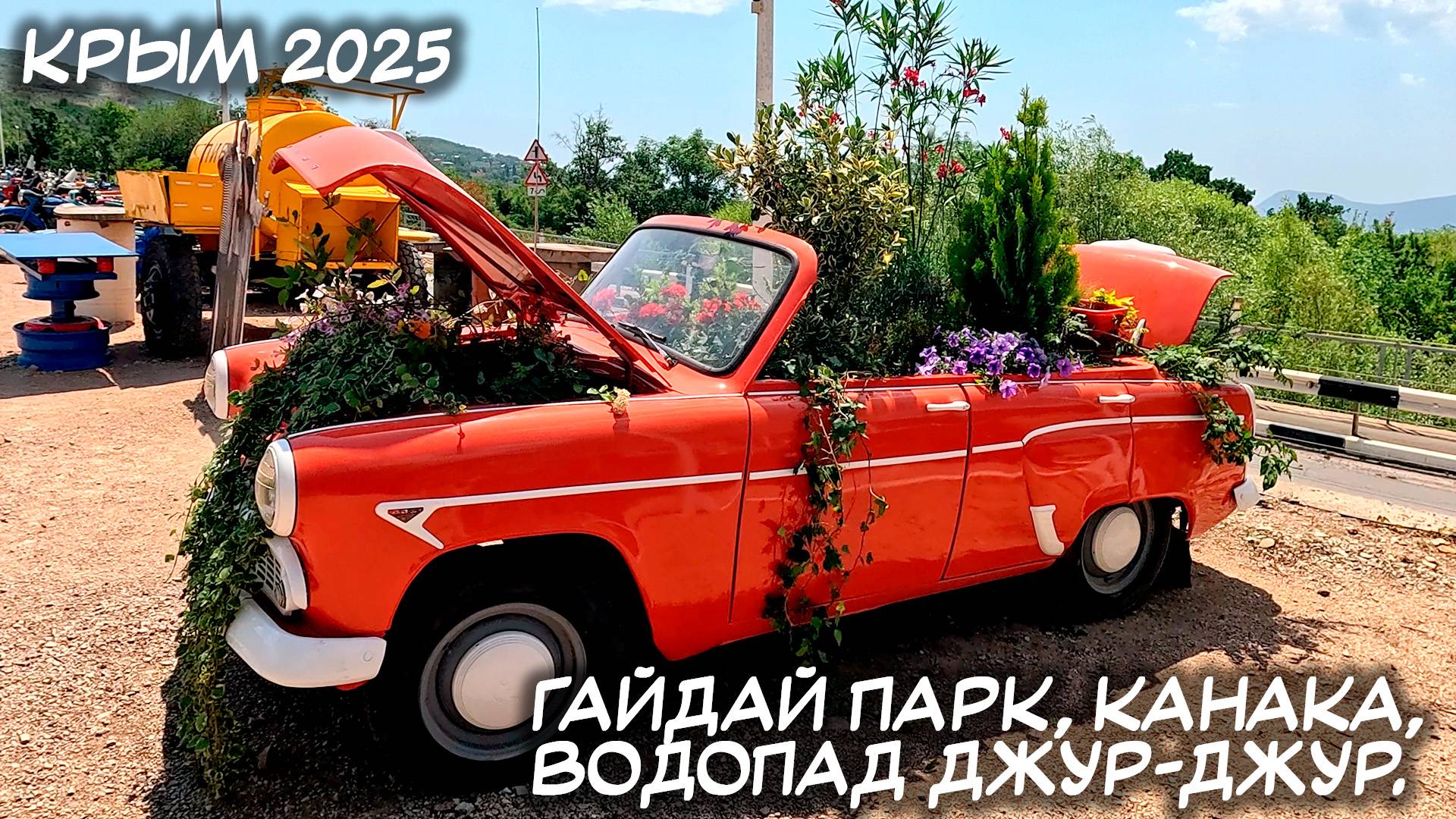 КРЫМ 2025. 06.07.2025: ГАЙДАЙ ПАРК, КАНАКА, ВОДОПАД ДЖУР-ДЖУР смотреть онлайн