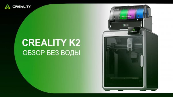 Creality K2 Combo — обзор новинки. Базовый принтер, который работает как PRO!