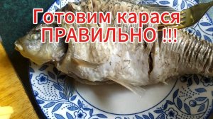 Готовим карася правильно