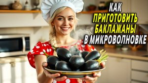 Как приготовить баклажаны в микроволновке