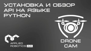 Графический интерфейс DroneCam: установка и обзор API на языке Python