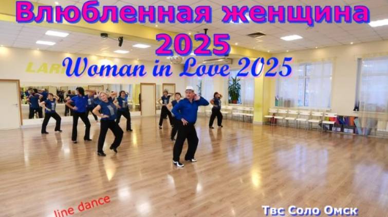Woman In Love 25 Line Dance Твс Соло Омск 07 11 2025