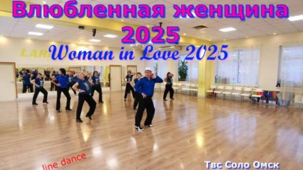 Woman In Love 25 line dance Твс Соло Омск 07 11 2025