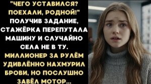 ИСТОРИЯ ИЗ ЖИЗНИ/Стажерка перепутала машину и случайно села не в ту, а когда водителем оказался