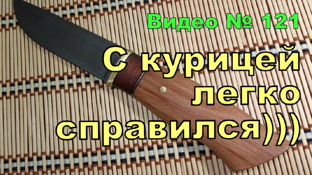 Тест самодельного кованого ножа. Разделка курицы - легко))) смотреть онлайн