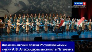 Ансамбль песни и пляски Российской армии имени А.В. Александрова выступил в Петербурге