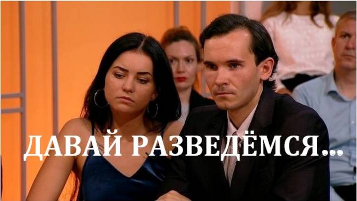 ДАВАЙ РАЗВЕДЁМСЯ