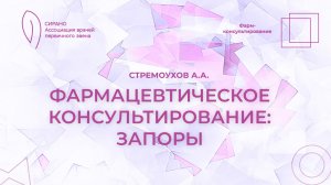 07.11.25 17:30 Фармацевтическое консультирование: запор