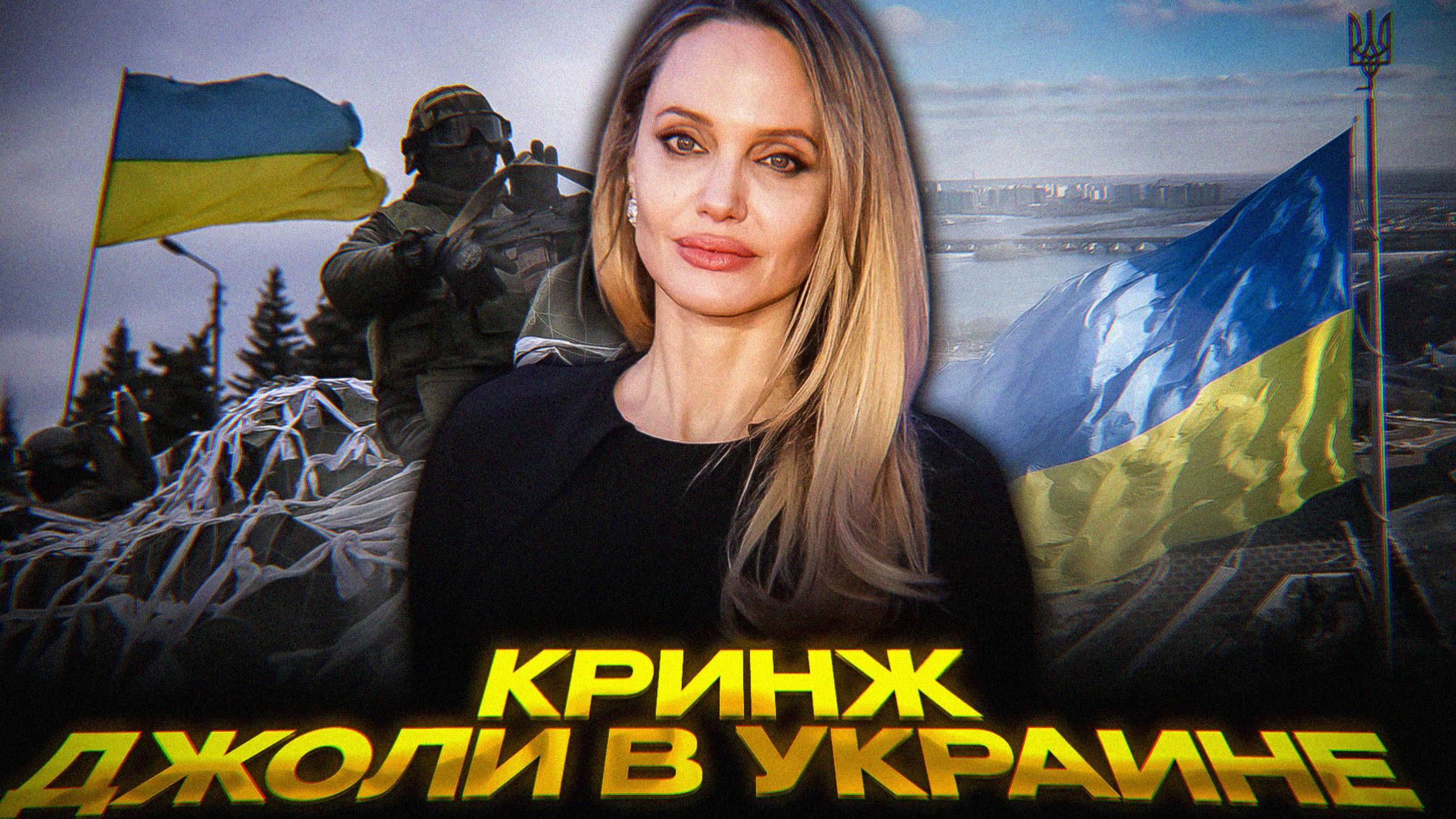 Зачем Джоли снова прилетела на Украину смотреть онлайн