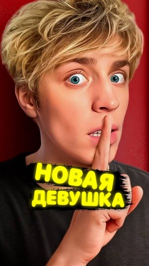 Новая девушка Влада А4