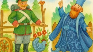 Русская народная сказка «Солдатская шинель»