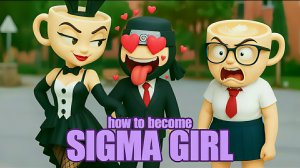 Балерина Капучина, Эспрессо Синьора и Капучина Ассасино. Сигма Герл трансформация