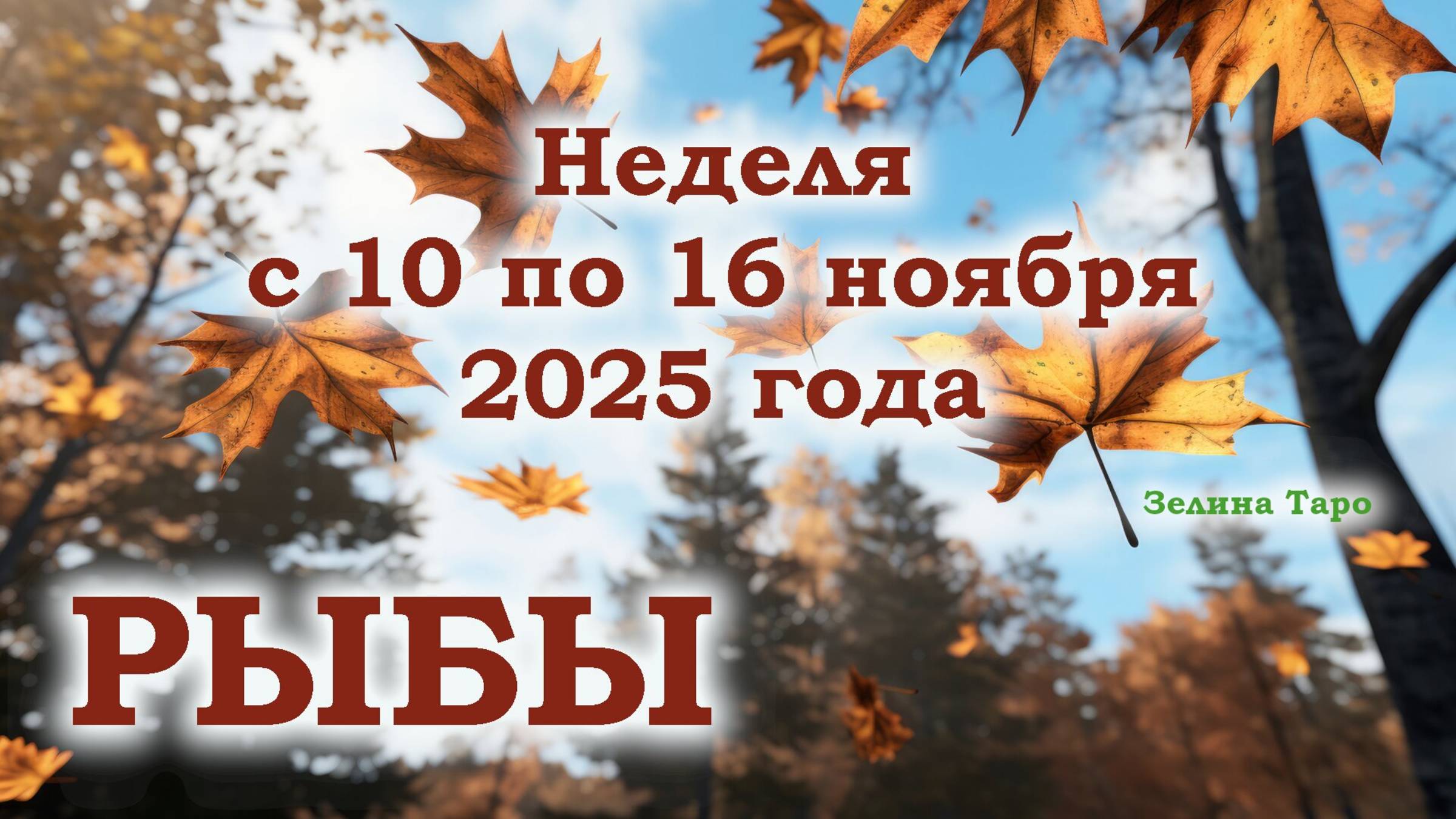 РЫБЫ | ТАРО прогноз на неделю с 10 по 16 ноября 2025 года смотреть онлайн