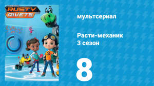 Расти-механик 3 сезон 8 серия (мультсериал, 2016)