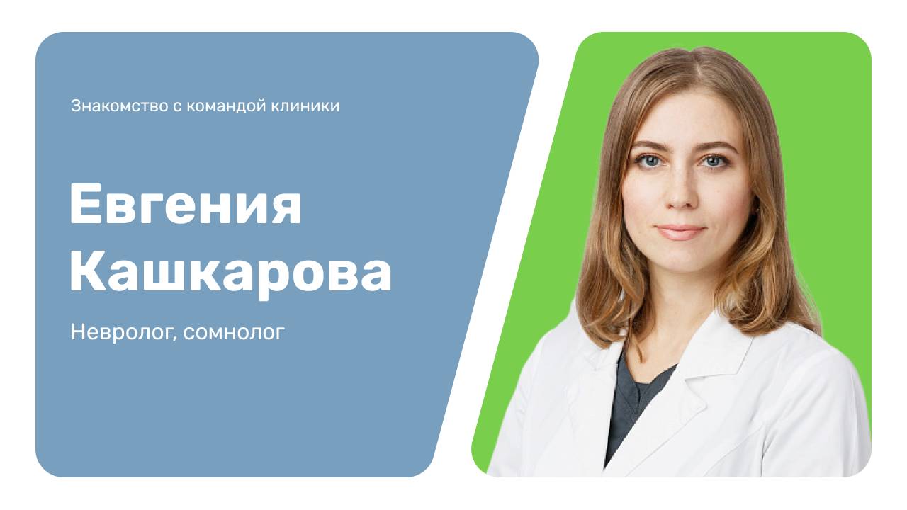 Знакомство с командой клиники: Евгения Кашкарова