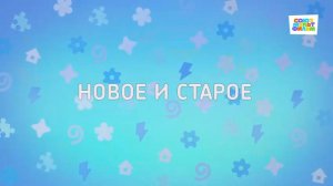 Енотки - 78 серия - Новое и старое - Союзмультфильм HD