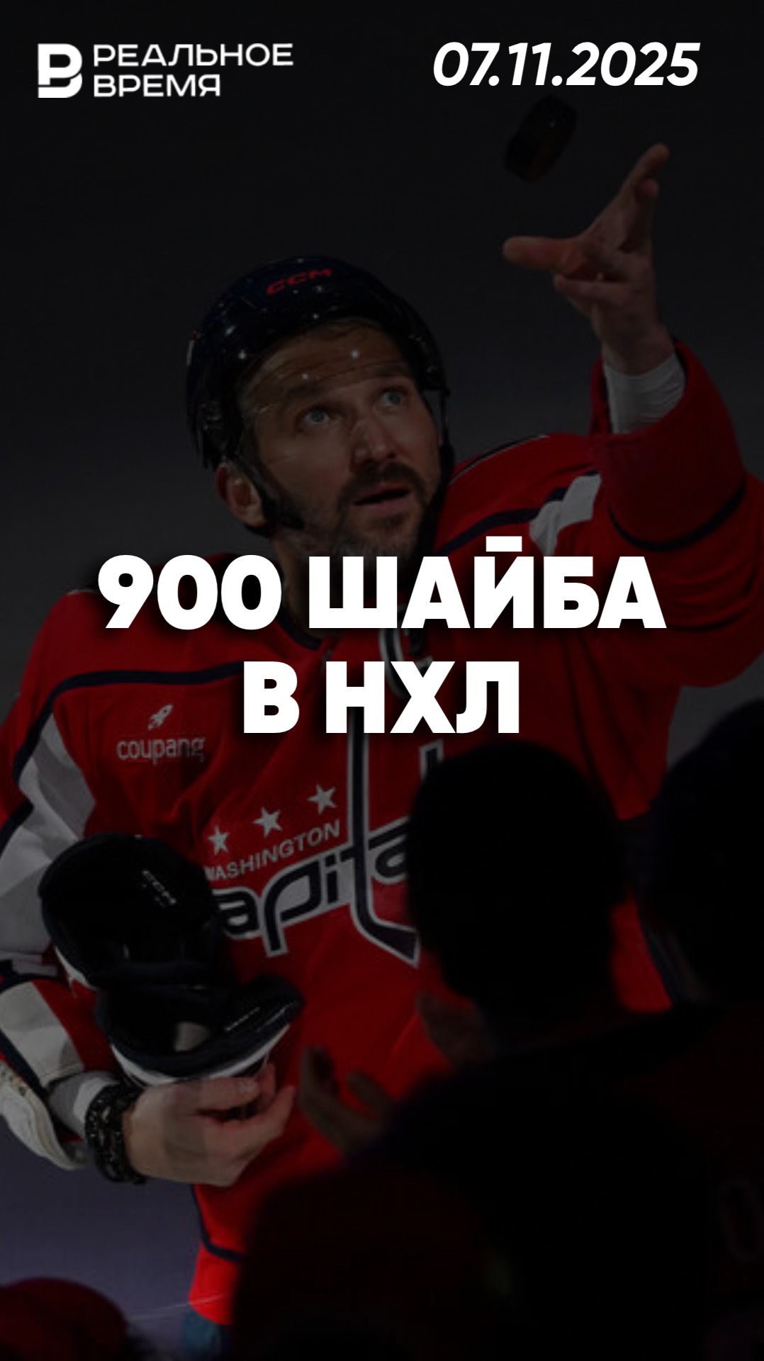 Овечкин достиг отметки в 900 шайб смотреть онлайн
