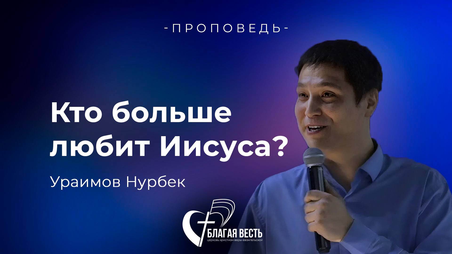 Проповедь.Кто больше любит Иисуса? Ураимов Нурбек.