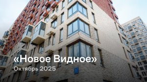 «Новое Видное» / октябрь 2025