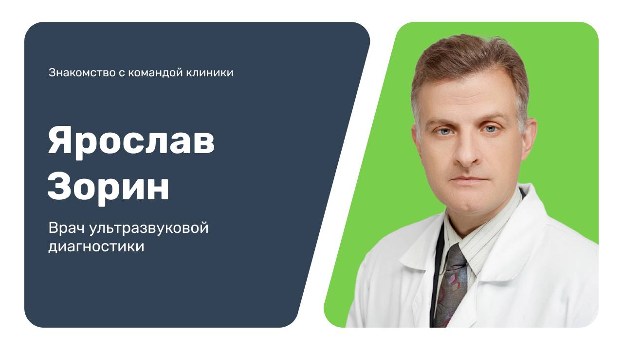 Знакомство с командой клиники: Ярослав Зорин