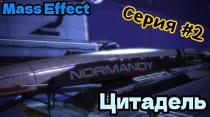 Mass Effect Серия #2 Цитадель