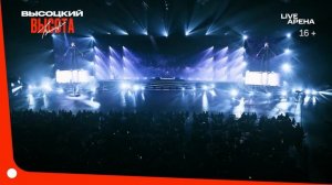 Шоу «Высоцкий. Высота» 28 декабря уже в продаже!