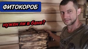 ФИТОКОРОБ в бане! А нужен ли? Закончил обустройство, дальше - паримся!
