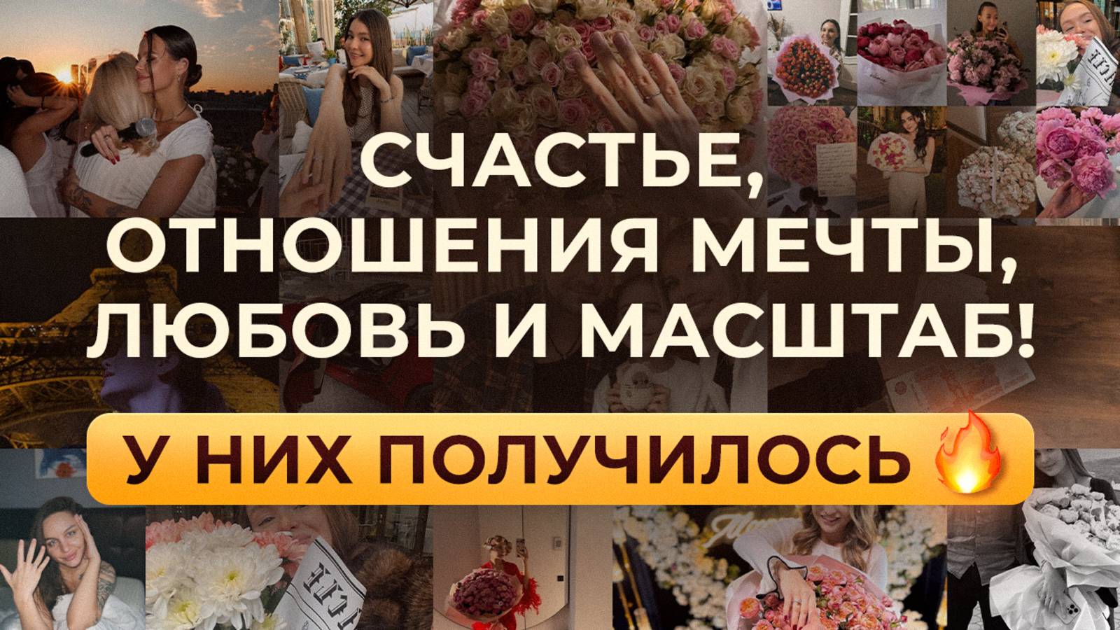 Счастье, отношения мечты, любовь и масштаб! У них получилось 🔥