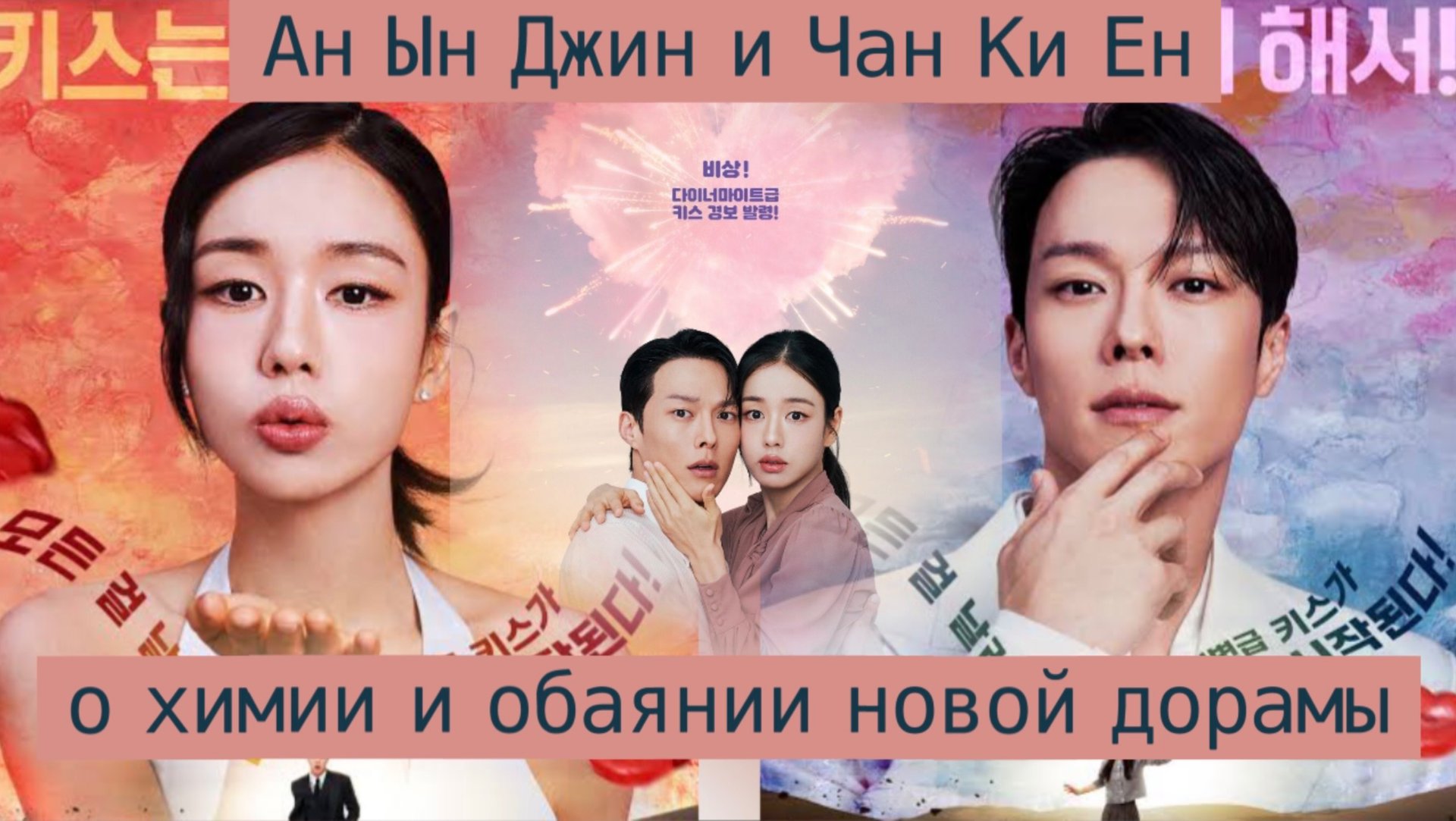 Дорама Не стоило целоваться/ Взрывоопасный поцелуй смотреть онлайн