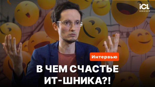 Software development meetup в ICL: интервью с Андреем Макаровым