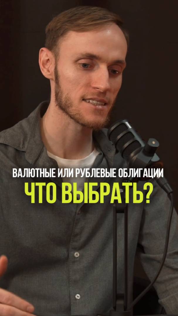 КАКИЕ ОБЛИГАЦИИ ВЫБРАТЬ РУБЛЕВЫЕ ИЛИ ВАЛЮТНЫЕ #облигации #рубль #доллар #инвестиции #депозит смотреть онлайн