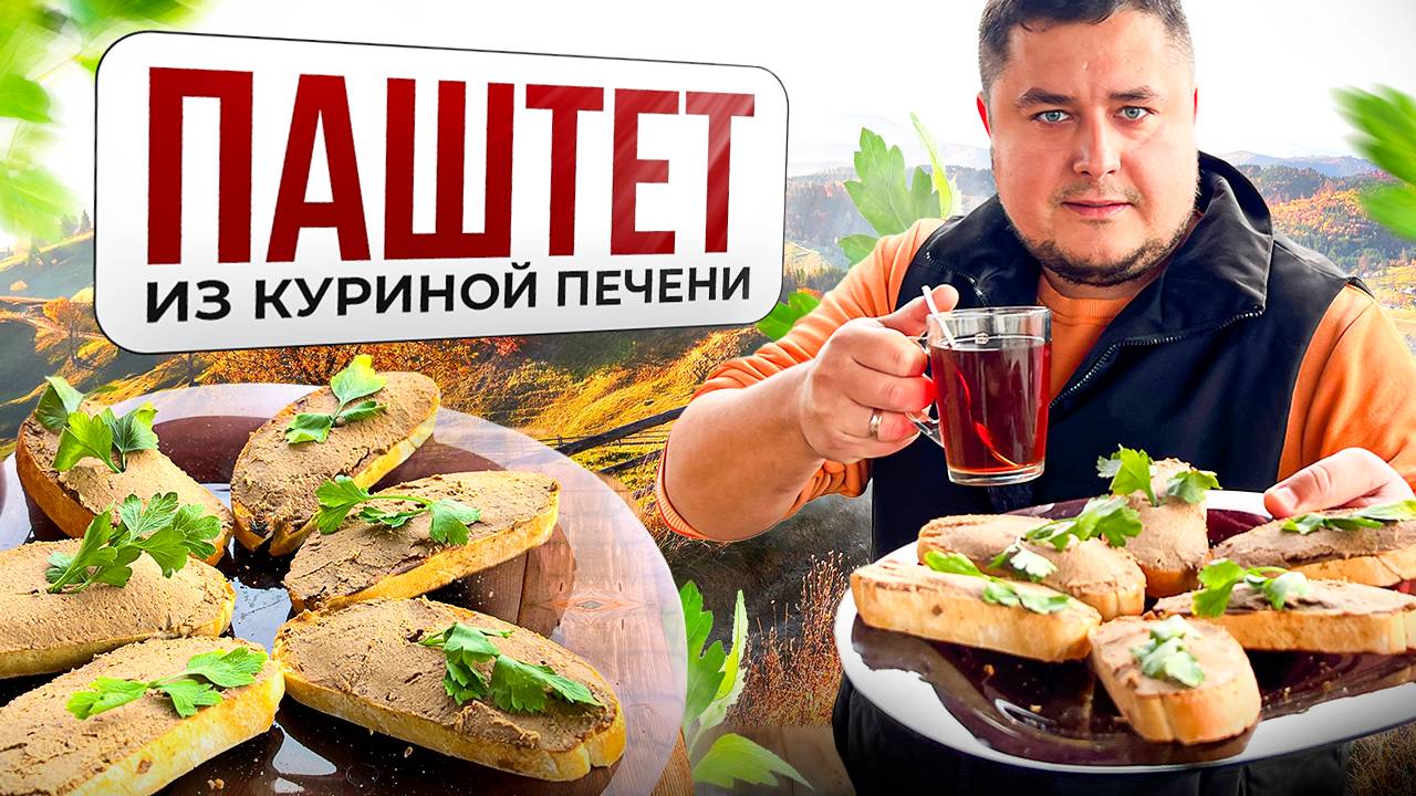 Как приготовить вкуснейший печёночный паштет дома смотреть онлайн