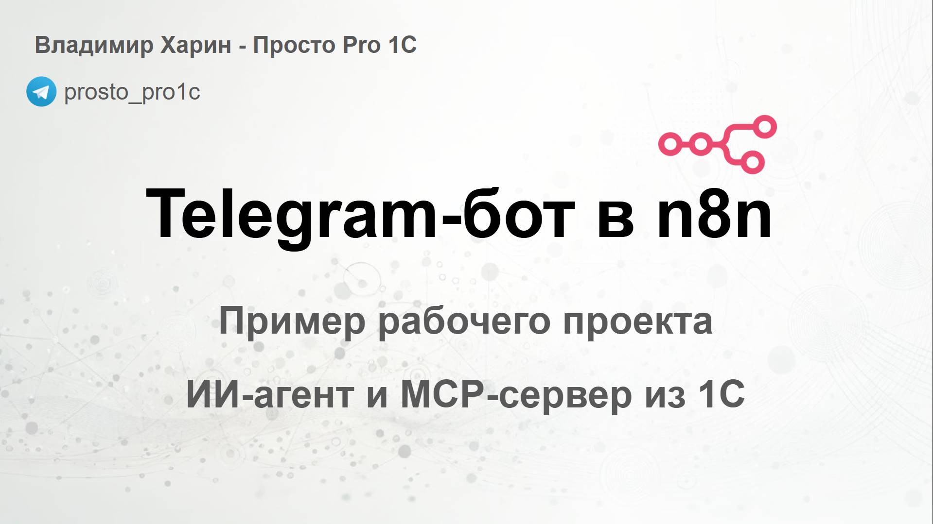 Telegram-бот на n8n: обзор на примере рабочего кейса смотреть онлайн