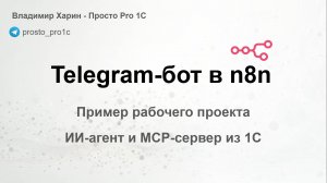 Telegram-бот на n8n: обзор на примере рабочего кейса