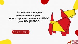 Формируем и подаем Уведомление в Роскомнадзор с помощью сервиса «152DOC для 1С» (152DOC)