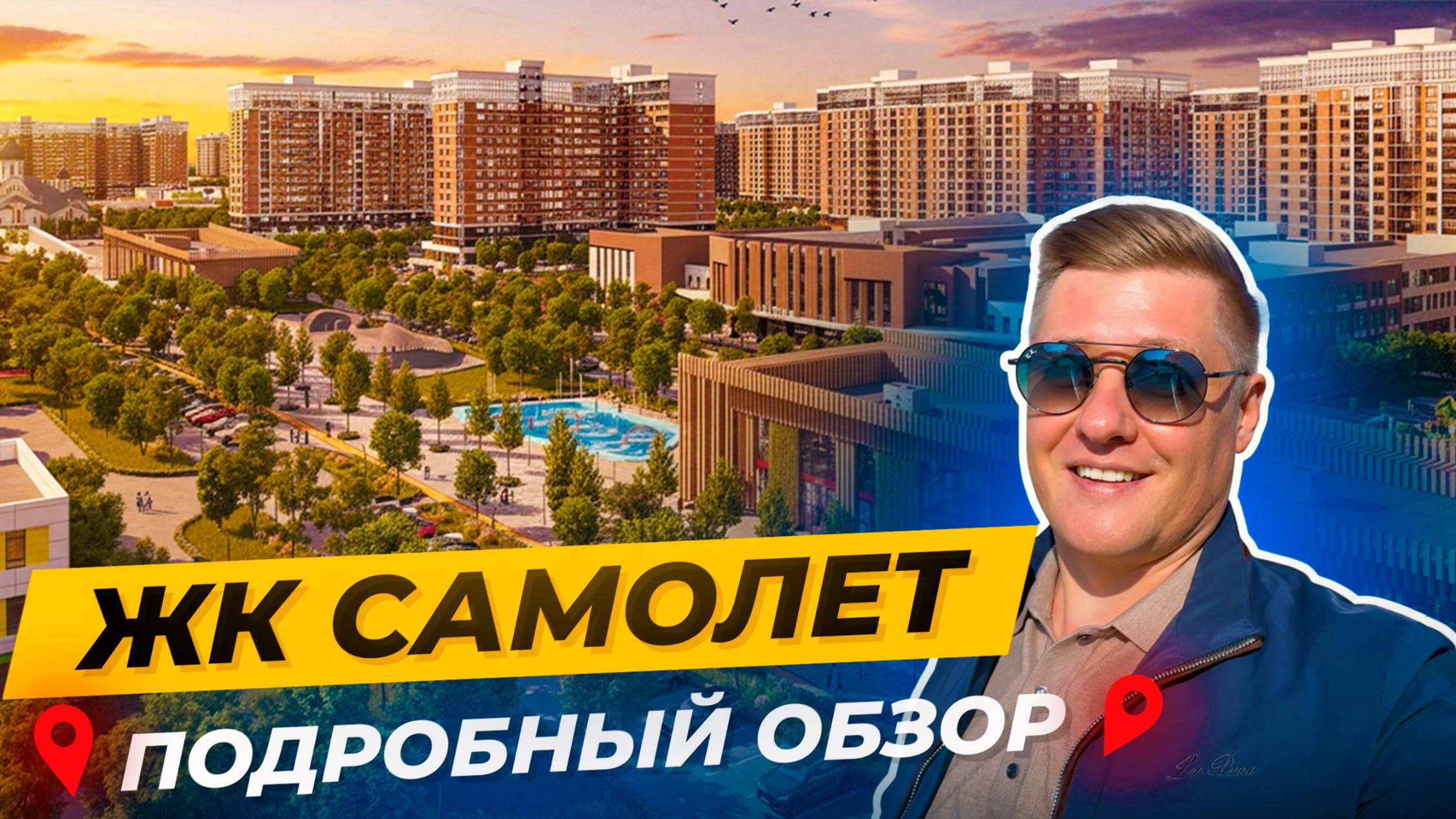 Самый масштабный ЖК в Краснодаре — обзор ЖК «Самолёт» без прикрас смотреть онлайн