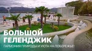 Большой Геленджик – море, солнце и бесконечный отдых! Махнем Отдохнем