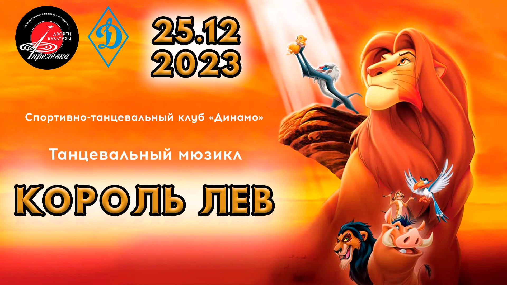 2023.12.25 Отчетный концерт СТК "Динамо". Танцевальный мюзикл "Король Лев"