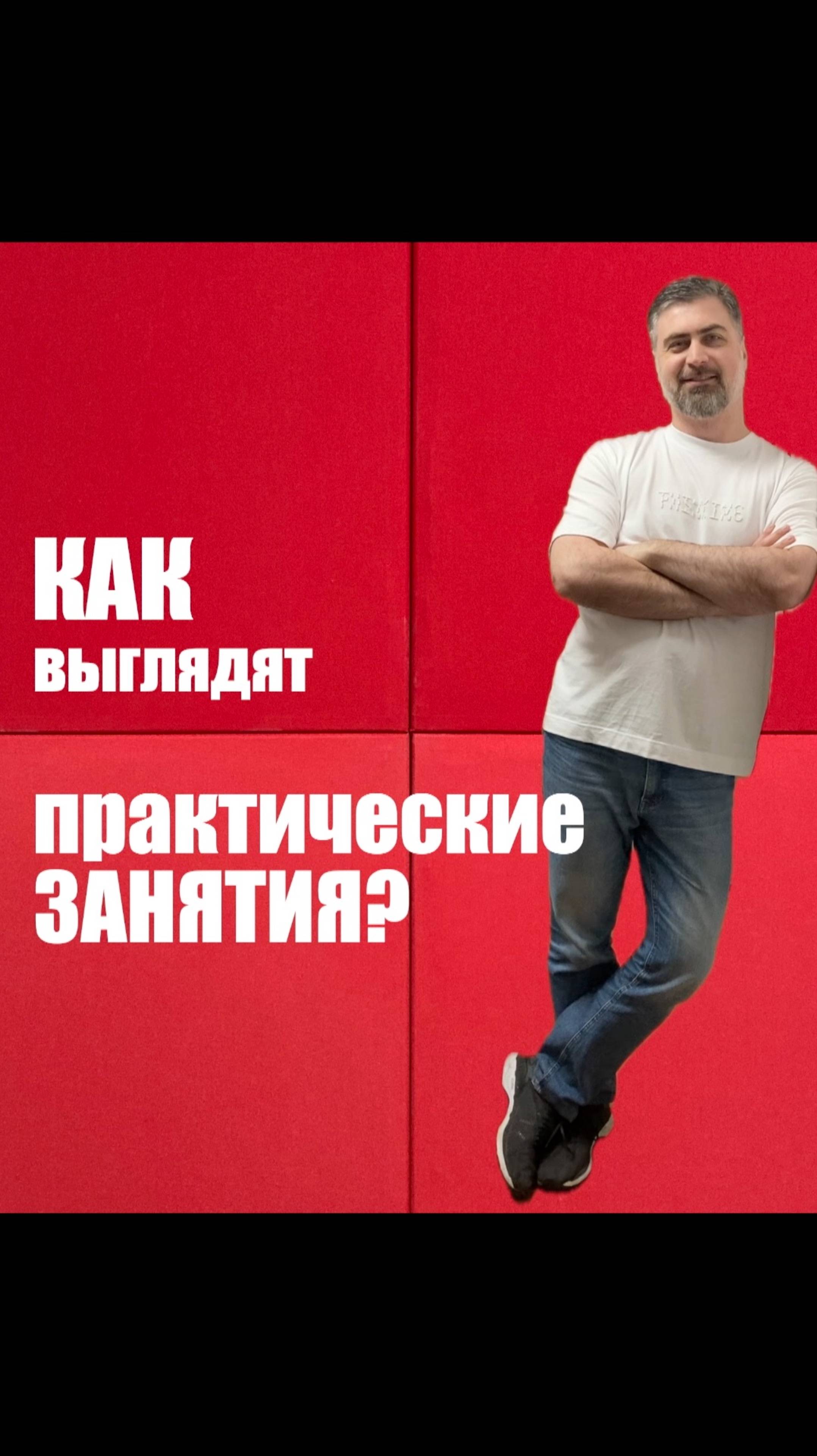Как выглядят практические занятия? смотреть онлайн