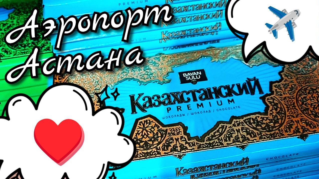 #159 КОМАНДИРОВКА #АСТАНА 🇰🇿Международный аэропорт Нурсултан Назарбаев ♥️ Казахстан 👋 До свидания смотреть онлайн