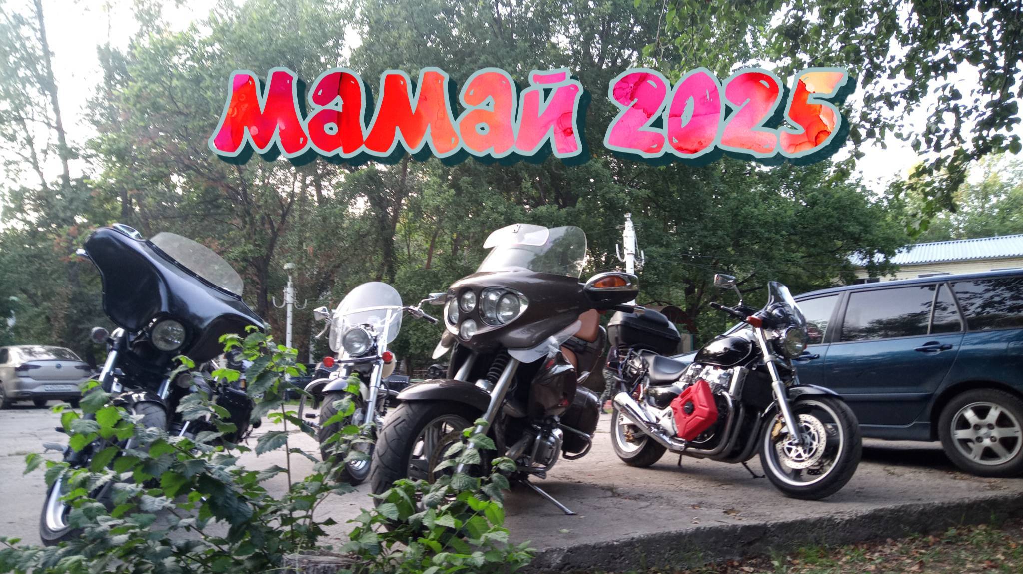 Поездка на мото фестиваль Мамай смотреть онлайн